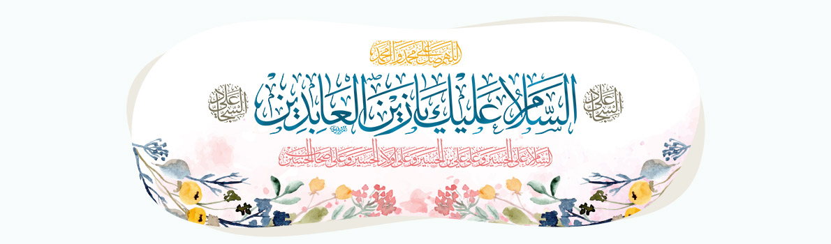Birthday of Imam Ali ibn Husayn, Al-Sajjad (a)