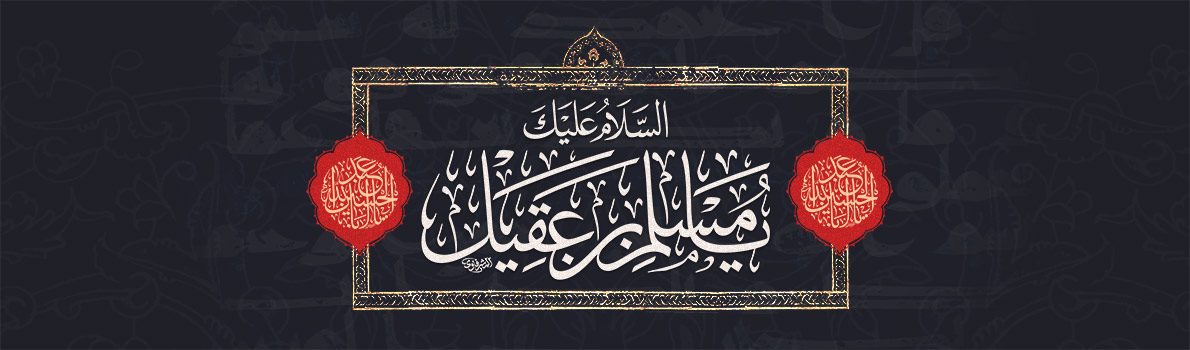 Martyrdom Anniversary of Muslim ibn Aqeel, the Emissary of Imam Husain peace be upon him