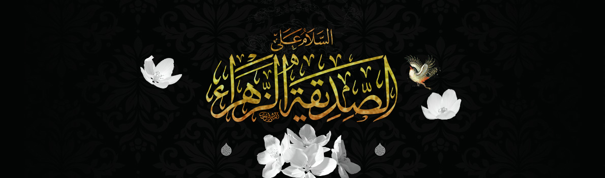 Martyrdom Anniversary of Lady Fatimah (peace be upon her)