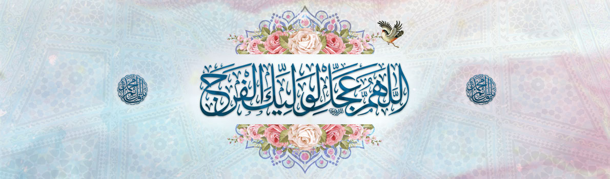 Birthday Anniversary of the Imam of Our Time, Imam Al-Mahdi (May Allah hasten his reappearance)