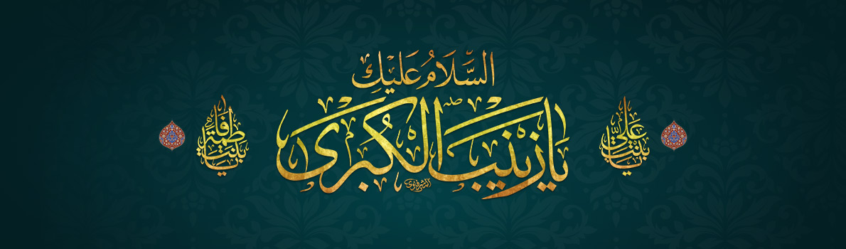 Demise Anniversary of Lady Zainab (peace be upon her)