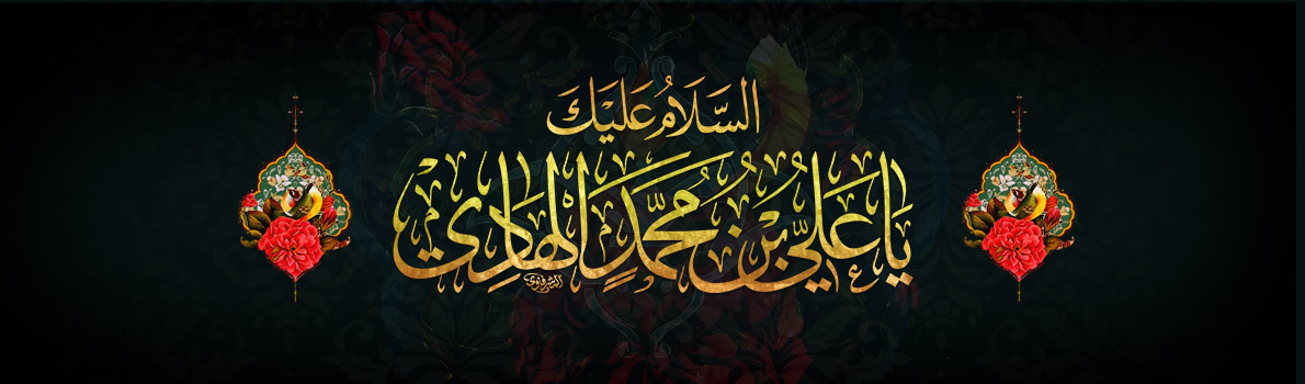 Martyrdom Anniversary of Imam Ali ibn Muhammad al-Hadi (peace be upon him)