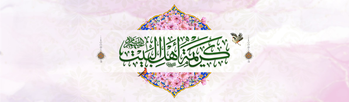 Imam Sadiq (peace be upon him) Online Seminary Offers Heartfelt Felicitations on the Birthday Anniversary of Lady Fatimah, al-Ma’sumah (peace be upon her)