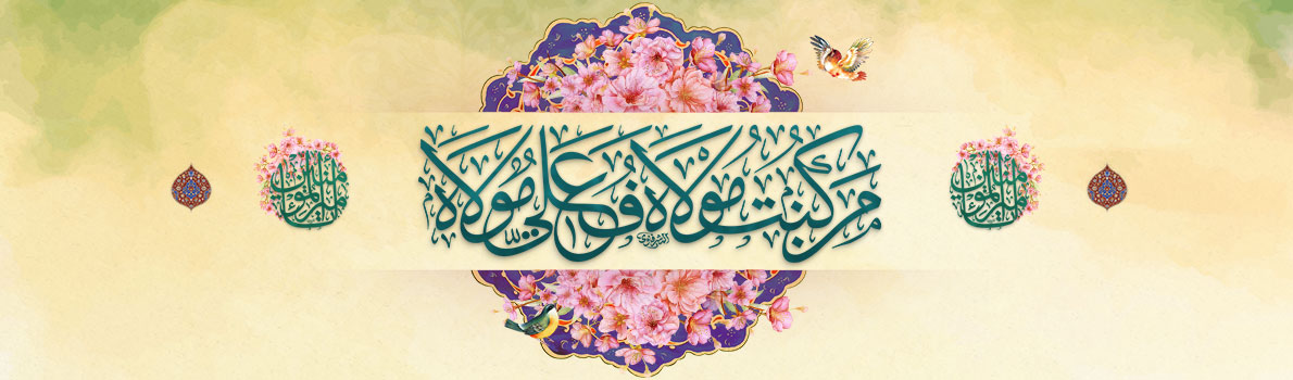 Imam Sadiq (peace be upon him) Online Seminary Offers Heartfelt felicitation on the Greatest Eid in Islam, Eid al-Ghadir