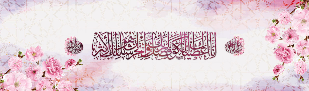 Birth Anniversary of Lady Fatimah (peace and blessing be upon her)