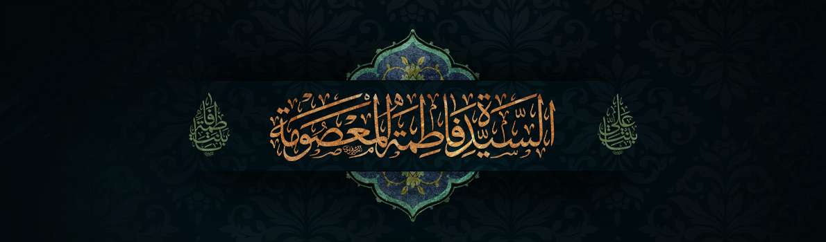 Imam Sadiq (peace be upon him) Offers Heartfelt Condolences on the Demise Anniversary of Lady Ma'suma (peace be upon her)