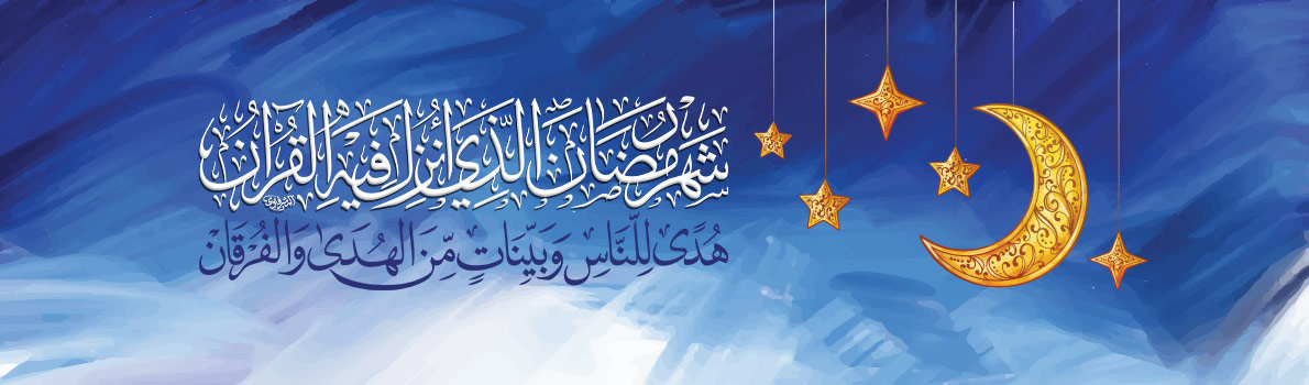 Imam Sadiq (peace be upon him) Online Seminary wishes all the believers a spiritually uplifting month of Ramadhan.