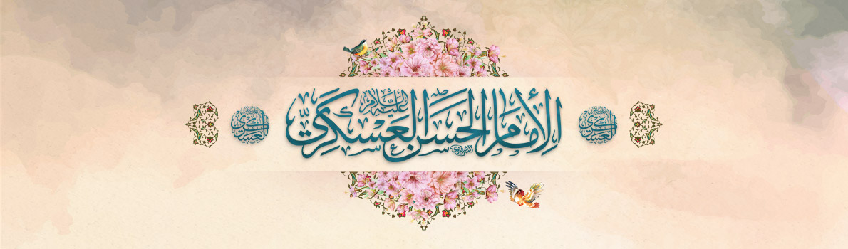 Imam Sadiq (peace be upon him) Online Seminary offers Heartfelt Felicitations on the Birth Anniversary of Imam Hasan Ibn Ali, Al-Askari (peace and blessing of Allah be upon him)