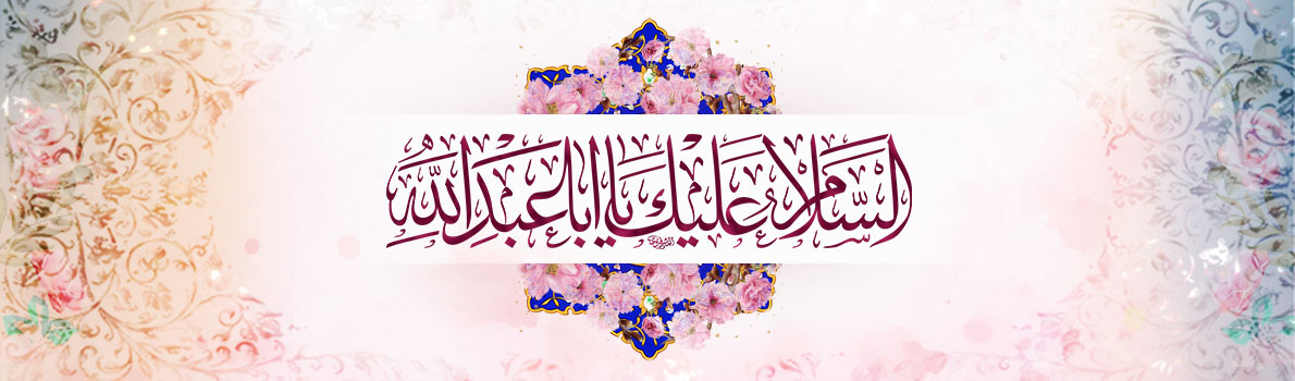 Birthday Anniversary of Imam Husain (peace be upon him)