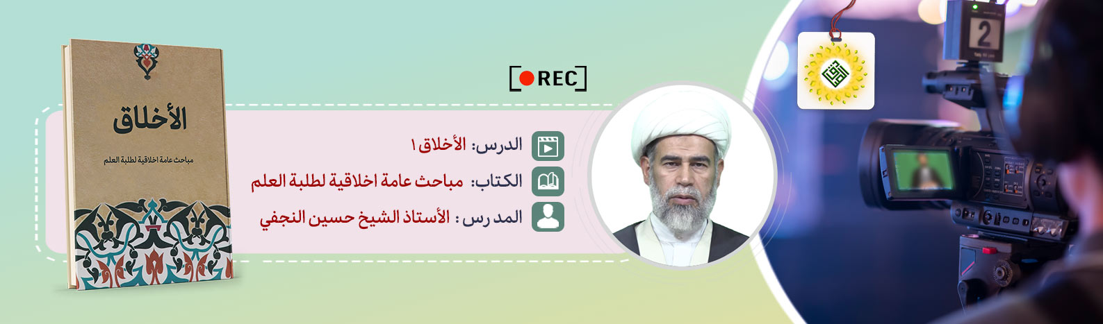 تسجيل درس الأخلاق للأستاذ الشيخ حسين النجفي