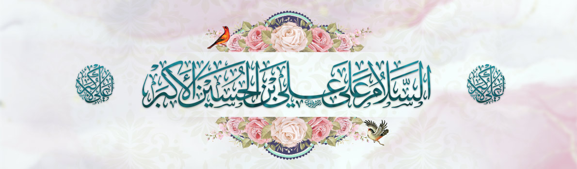 Birthday Anniversary of Ali ibn Husain (peace be upon them)